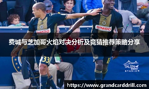费城与芝加哥火焰对决分析及竞猜推荐策略分享