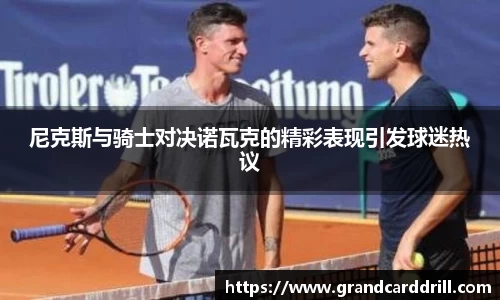 尼克斯与骑士对决诺瓦克的精彩表现引发球迷热议