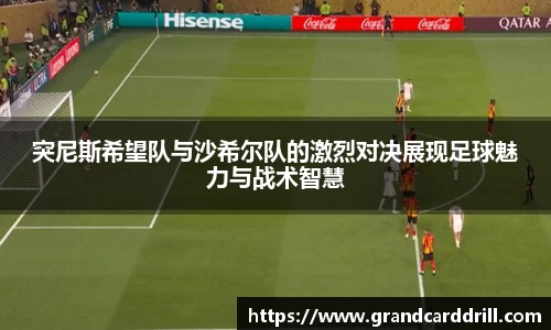 突尼斯希望队与沙希尔队的激烈对决展现足球魅力与战术智慧