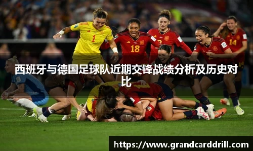 西班牙与德国足球队近期交锋战绩分析及历史对比