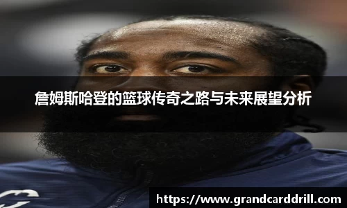 詹姆斯哈登的篮球传奇之路与未来展望分析