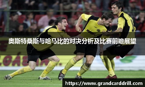 奥斯特桑斯与哈马比的对决分析及比赛前瞻展望