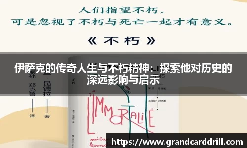 伊萨克的传奇人生与不朽精神：探索他对历史的深远影响与启示