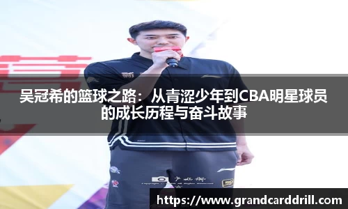 吴冠希的篮球之路：从青涩少年到CBA明星球员的成长历程与奋斗故事