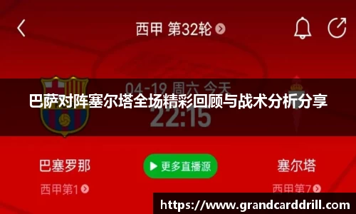 巴萨对阵塞尔塔全场精彩回顾与战术分析分享