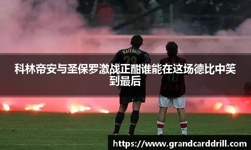 科林帝安与圣保罗激战正酣谁能在这场德比中笑到最后