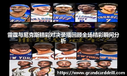 雷霆与尼克斯精彩对决录播回顾全场精彩瞬间分析