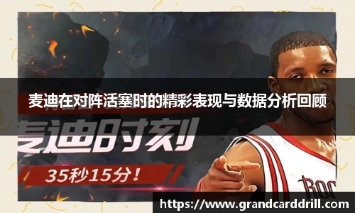 麦迪在对阵活塞时的精彩表现与数据分析回顾