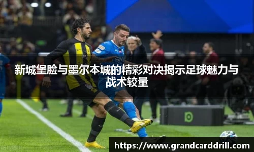 新城堡脸与墨尔本城的精彩对决揭示足球魅力与战术较量