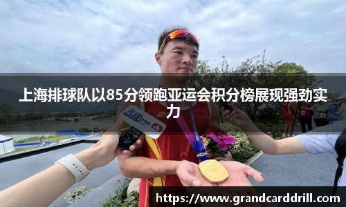 上海排球队以85分领跑亚运会积分榜展现强劲实力