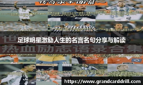 足球明星激励人生的名言名句分享与解读
