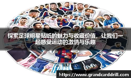 探索足球明星贴纸的魅力与收藏价值，让我们一起感受运动的激情与乐趣