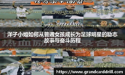 洋子小姐如何从普通女孩成长为足球明星的励志故事与奋斗历程