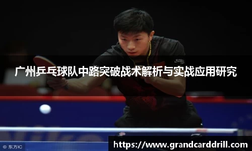 广州乒乓球队中路突破战术解析与实战应用研究