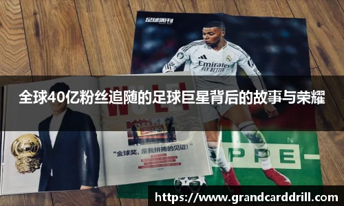 全球40亿粉丝追随的足球巨星背后的故事与荣耀
