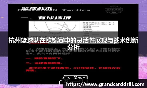 杭州篮球队在欧锦赛中的灵活性展现与战术创新分析