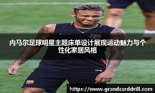 内马尔足球明星主题床单设计展现运动魅力与个性化家居风格