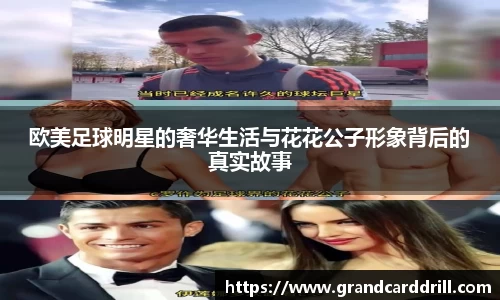 欧美足球明星的奢华生活与花花公子形象背后的真实故事