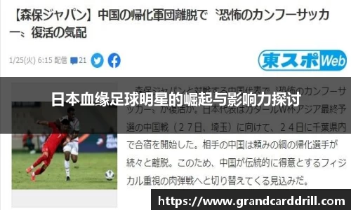 日本血缘足球明星的崛起与影响力探讨