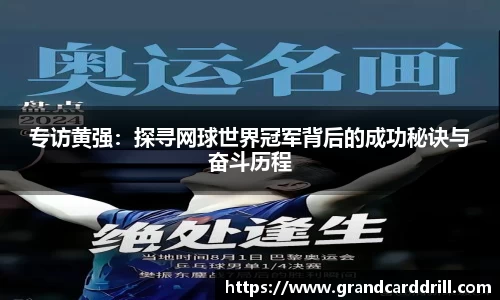 专访黄强：探寻网球世界冠军背后的成功秘诀与奋斗历程