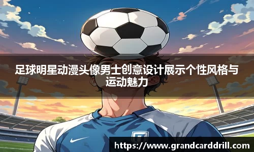 足球明星动漫头像男士创意设计展示个性风格与运动魅力