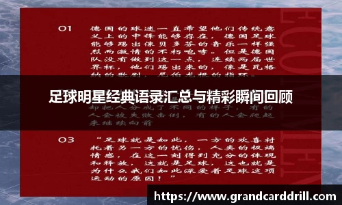 足球明星经典语录汇总与精彩瞬间回顾
