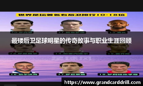 最矮后卫足球明星的传奇故事与职业生涯回顾