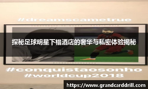 探秘足球明星下榻酒店的奢华与私密体验揭秘