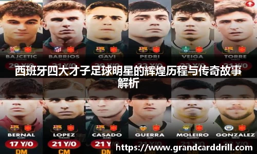 西班牙四大才子足球明星的辉煌历程与传奇故事解析