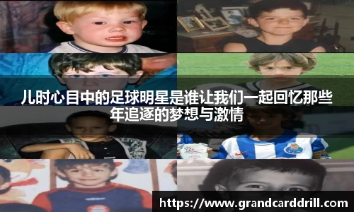 儿时心目中的足球明星是谁让我们一起回忆那些年追逐的梦想与激情