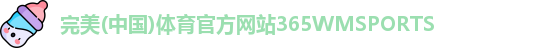 365WM完美体育